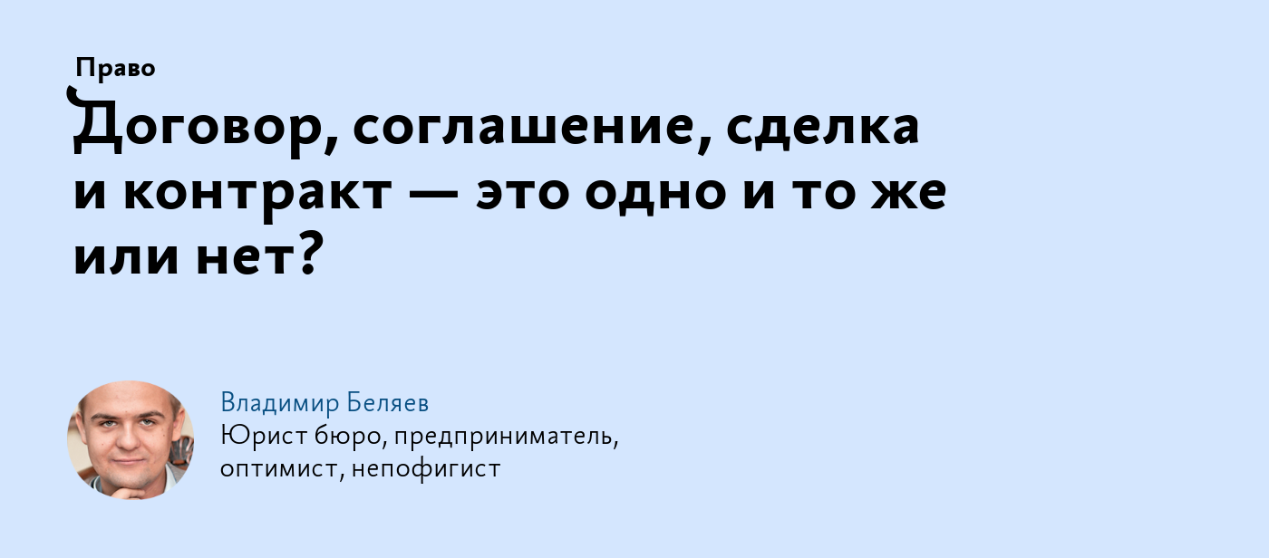 Договор, соглашение, сделка и контракт — это одно и то же или нет?