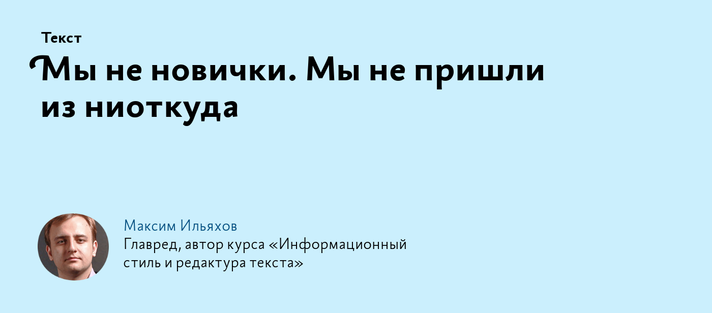 Мы не новички. Мы не пришли из ниоткуда