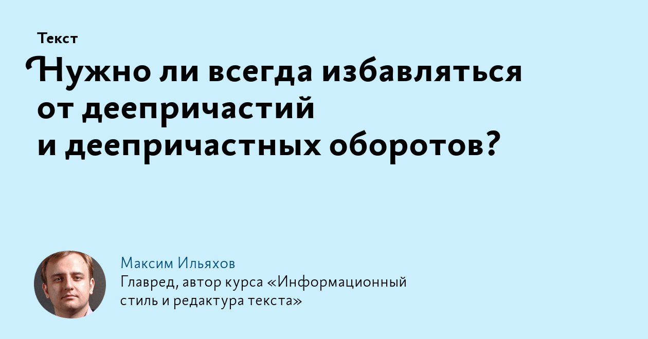 Нужно ли всегда избавляться от деепричастий и деепричастных оборотов?