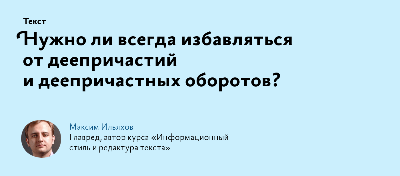 Нужно ли всегда избавляться от деепричастий и деепричастных оборотов?