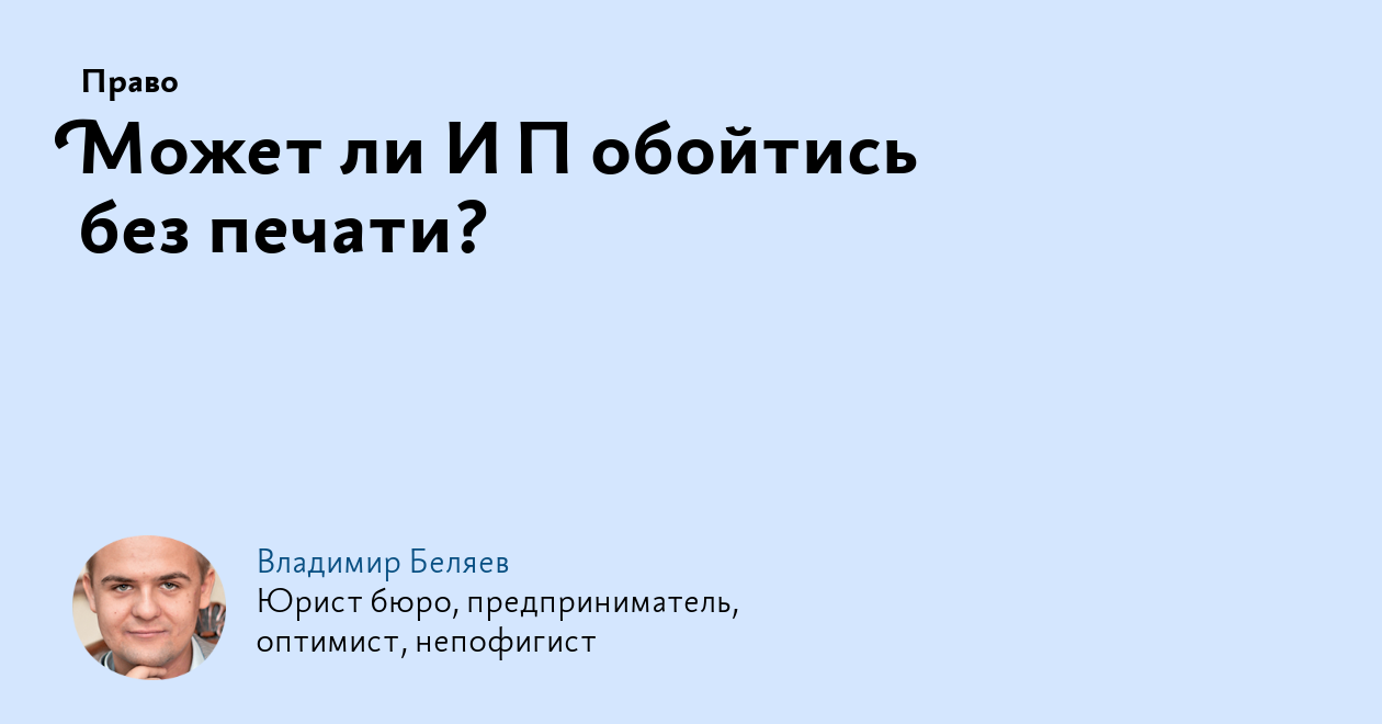 Может ли ИП обойтись без печати?