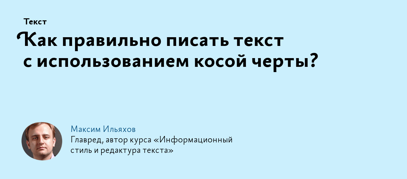 Как правильно писать текст с использованием косой черты?