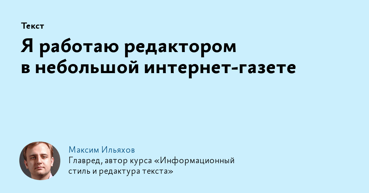 Я работаю редактором в небольшой интернет‑газете