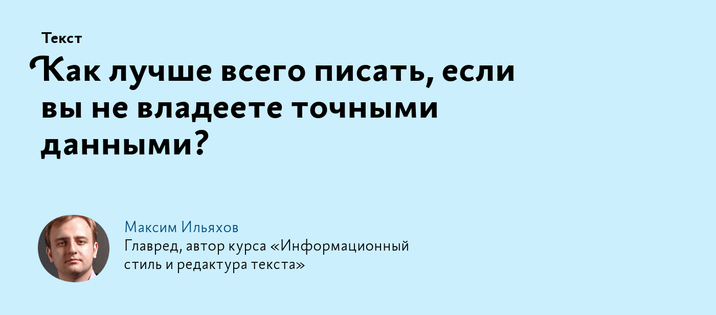 Как лучше всего писать, если вы не владеете точными данными?