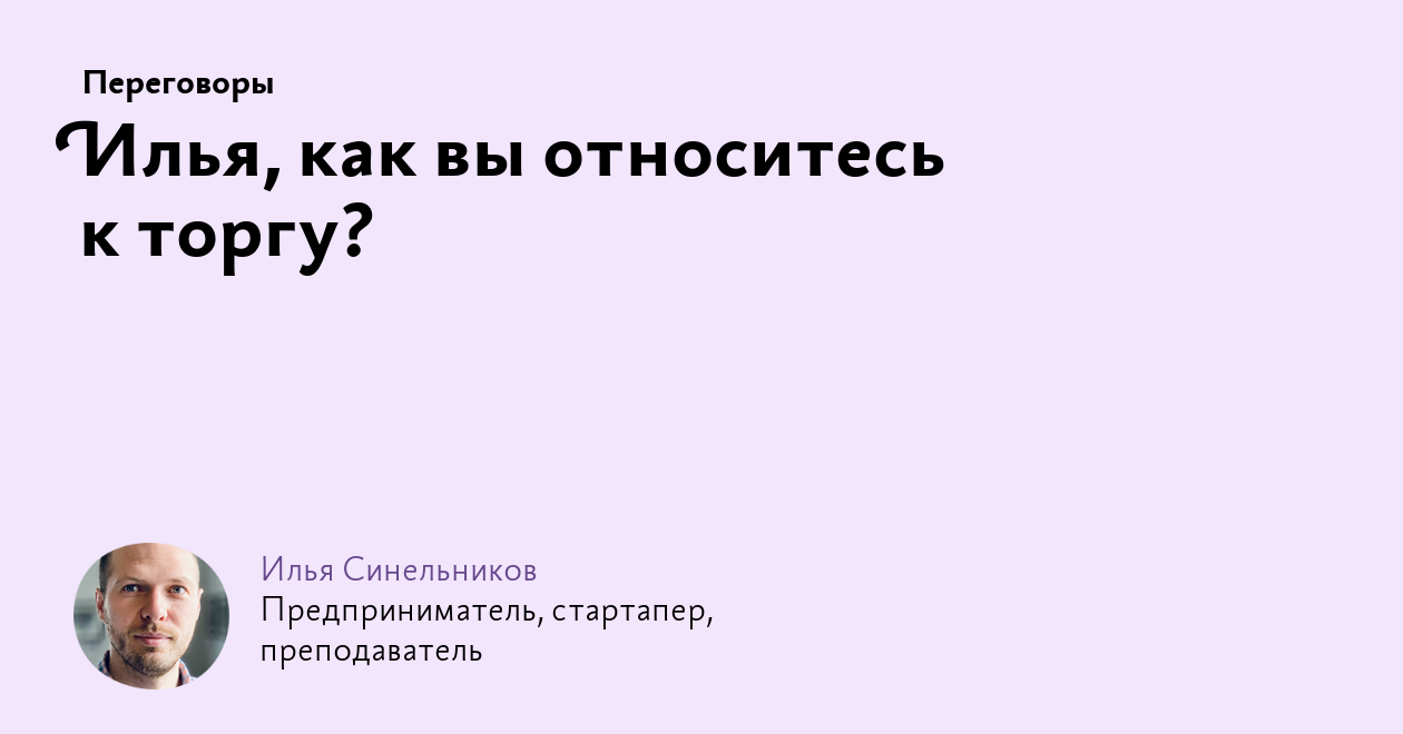 Илья, как вы относитесь к торгу?