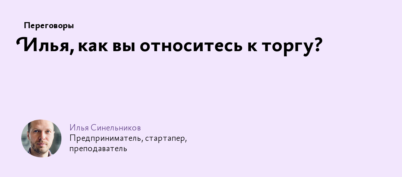 Илья, как вы относитесь к торгу?