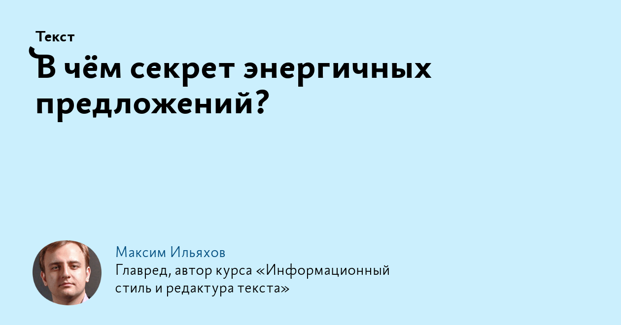 В чём секрет энергичных предложений?