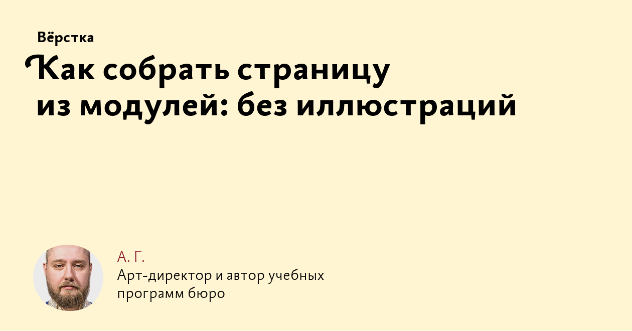 Как собрать страницу из модулей: без иллюстраций