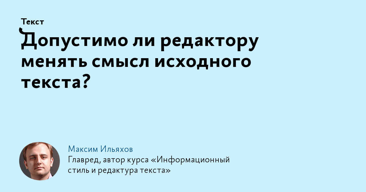 Допустимо ли редактору менять смысл исходного текста?