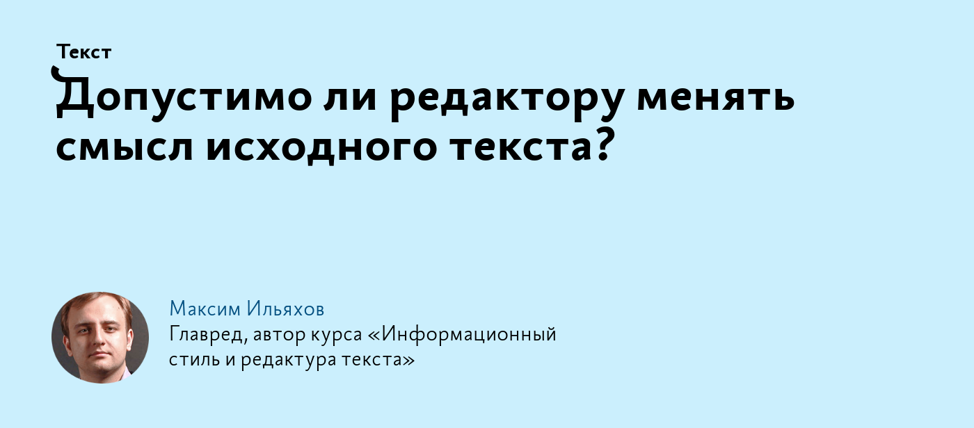 Допустимо ли редактору менять смысл исходного текста?