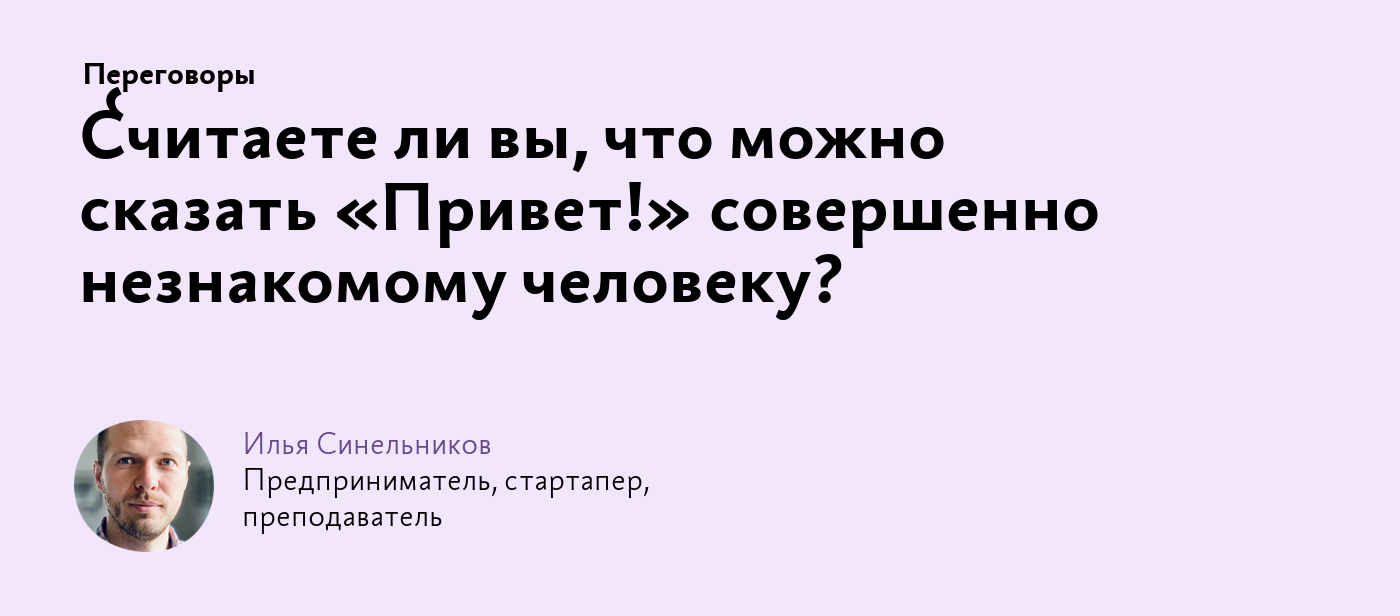 Считаете ли вы, что можно сказать «Привет!» совершенно незнакомому человеку?