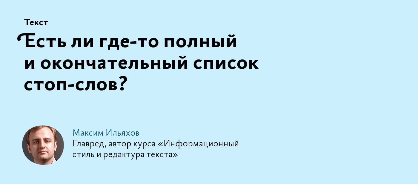 Есть ли где‑то полный и окончательный список стоп‑слов?