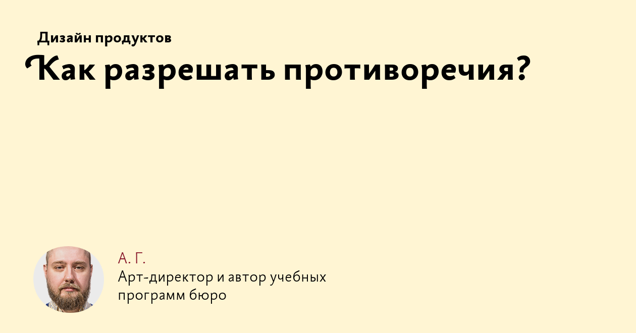 Как разрешать противоречия?