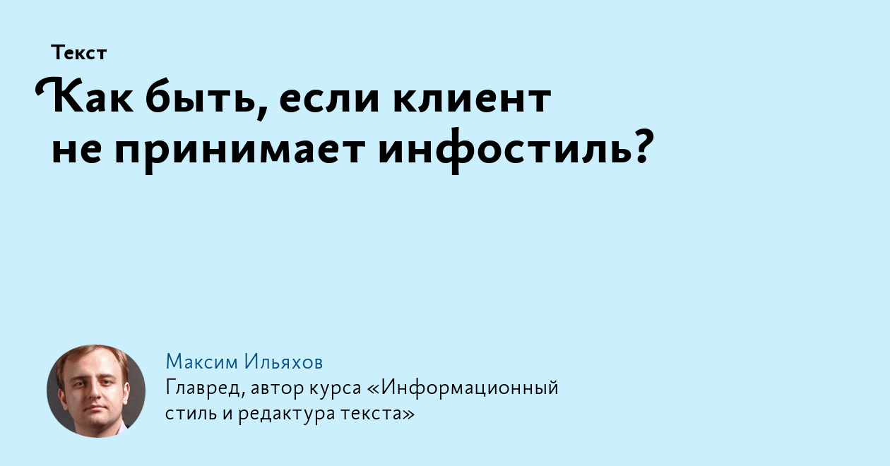 Как быть, если клиент не принимает инфостиль?