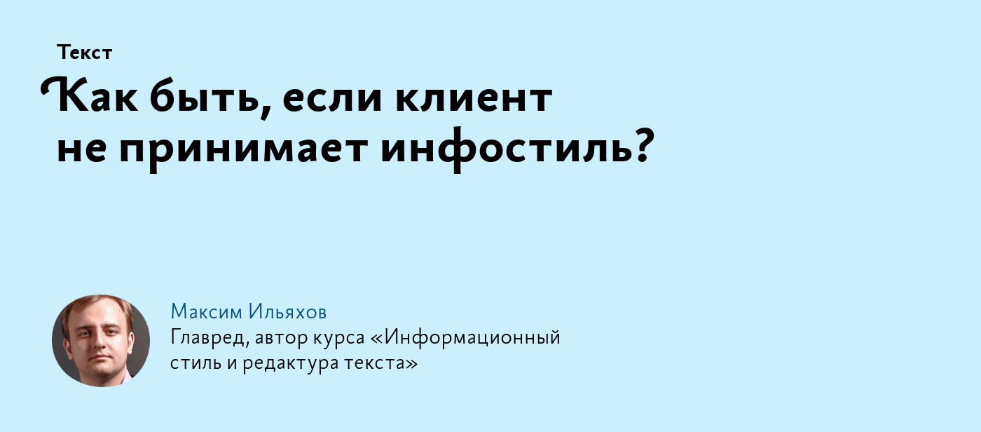 Как быть, если клиент не принимает инфостиль?