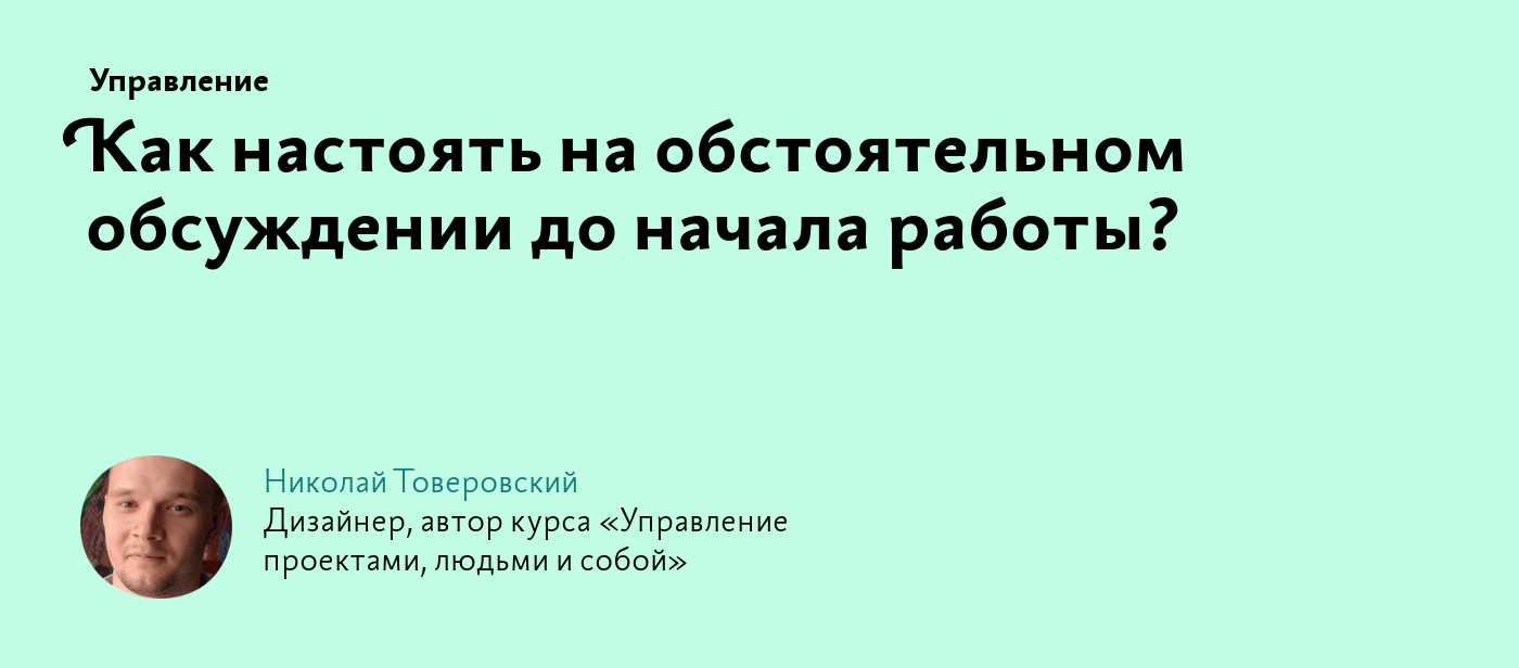 Как настоять на обстоятельном обсуждении до начала работы?