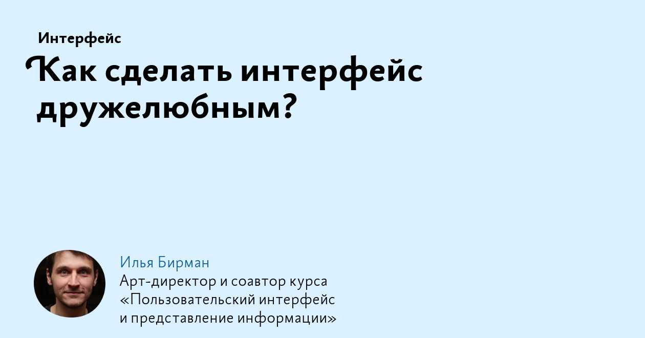 Как сделать интерфейс дружелюбным?