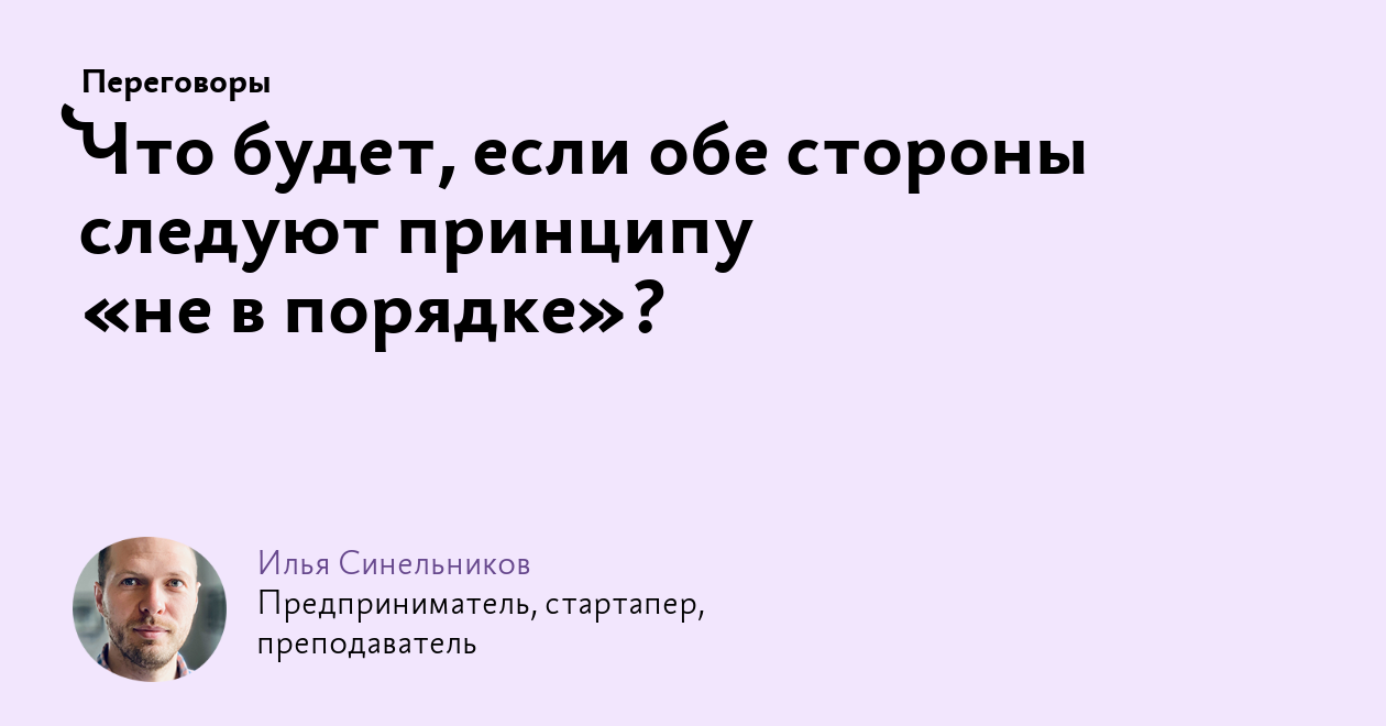 Что будет, если обе стороны следуют принципу «не в порядке»?