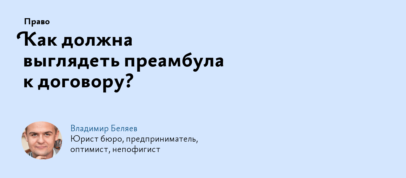 Как должна выглядеть преамбула к договору?