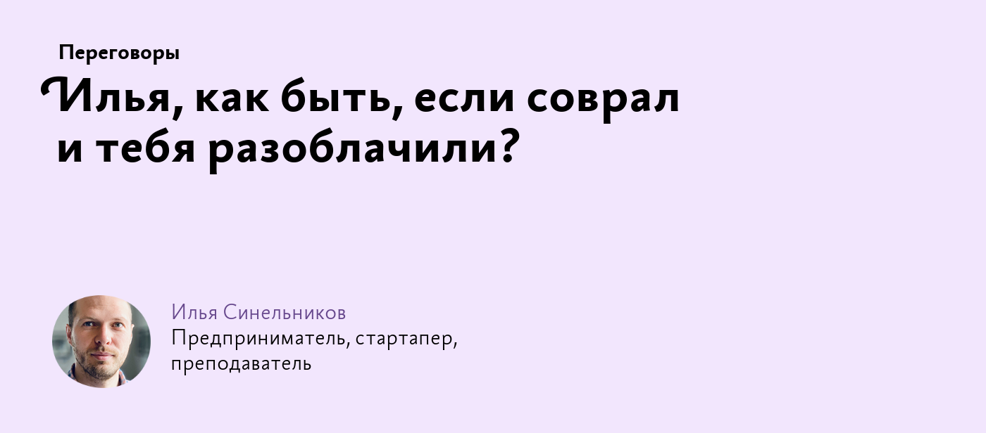 Илья, как быть, если соврал и тебя разоблачили?