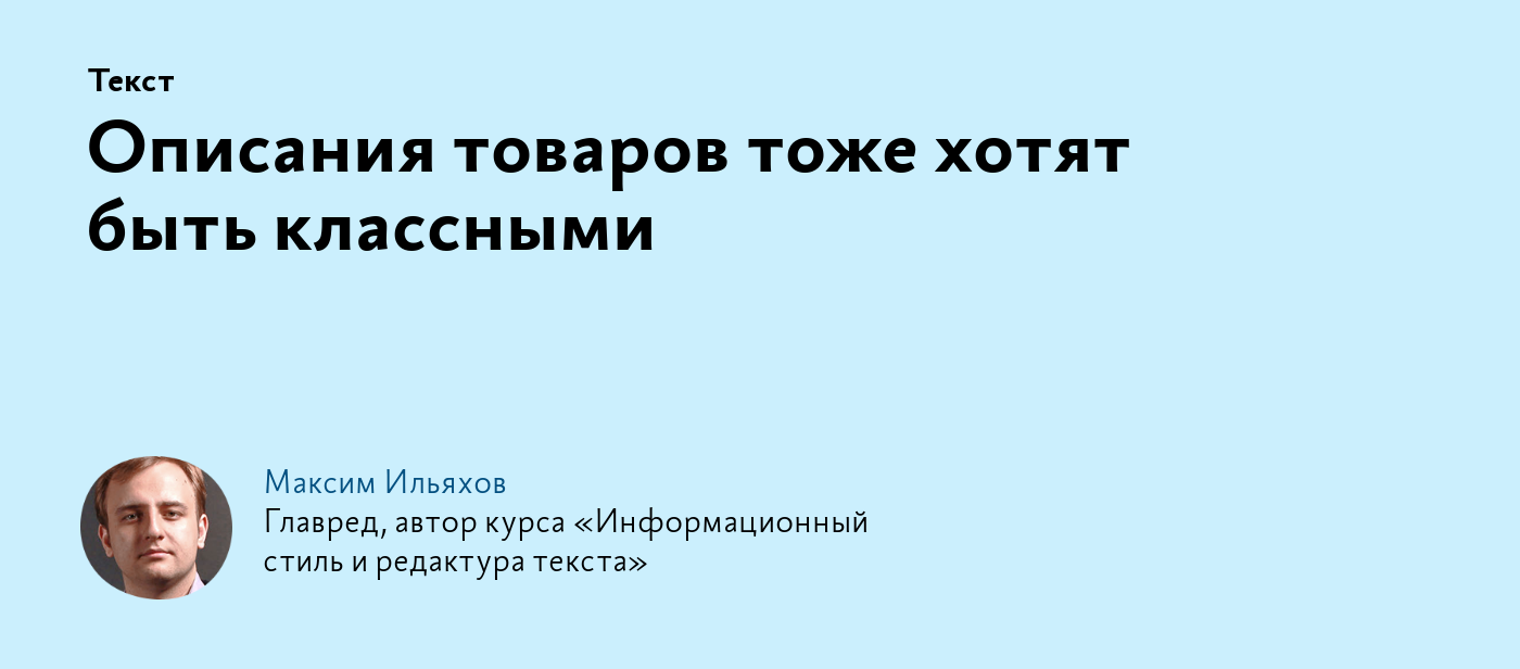 Описания товаров тоже хотят быть классными