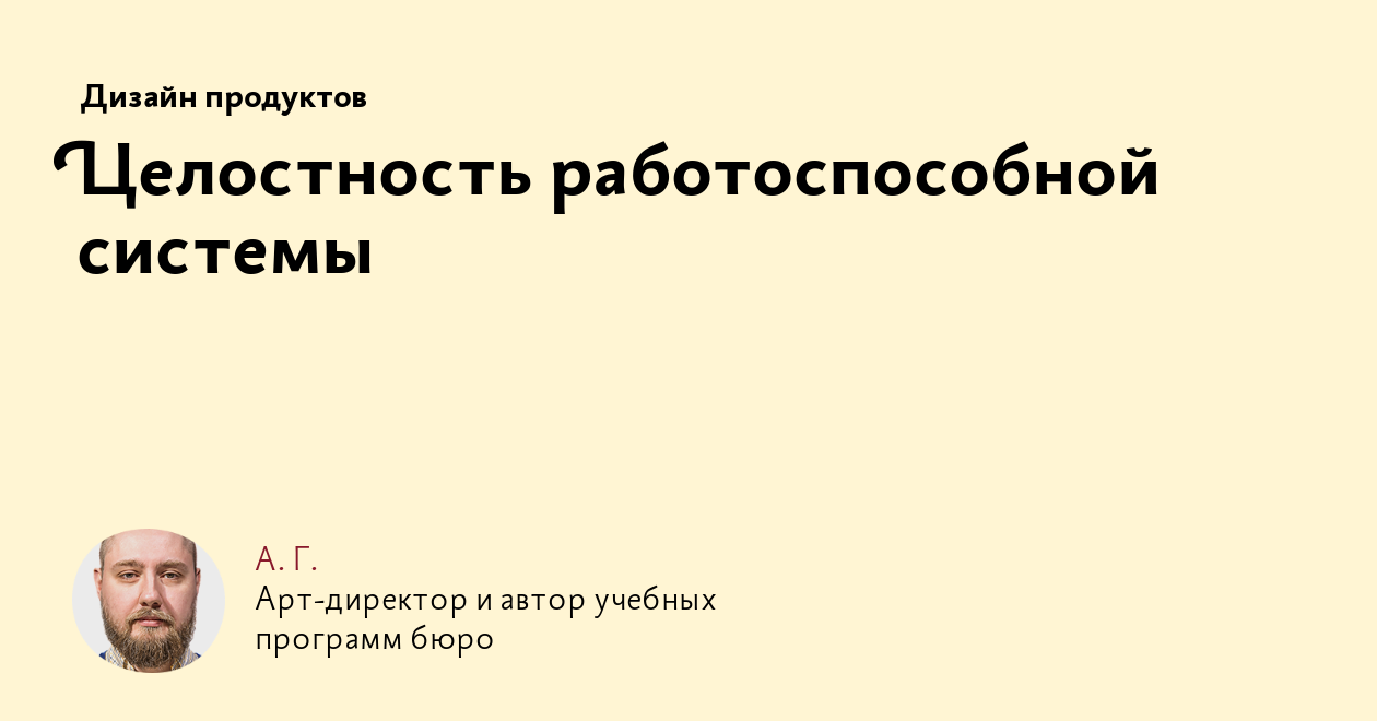 Целостность работоспособной системы