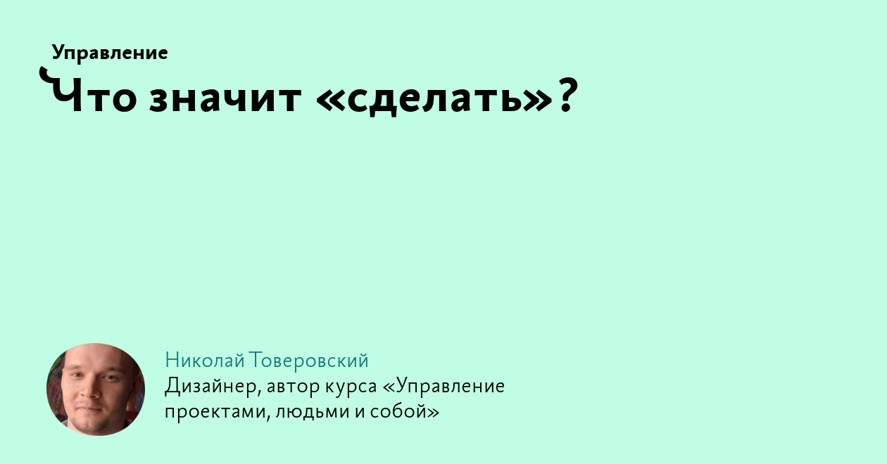 Что значит «сделать»?