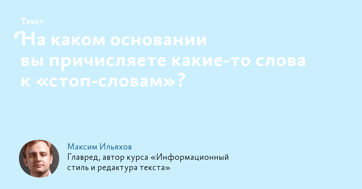 На каком основании вы причисляете какие‑то слова к «стоп‑словам»?