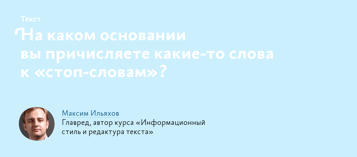 На каком основании вы причисляете какие‑то слова к «стоп‑словам»?