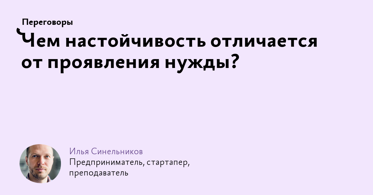 Чем настойчивость отличается от проявления нужды?