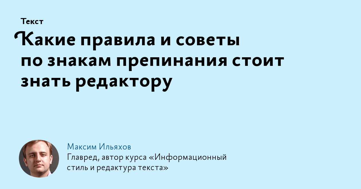 Какие правила и советы по знакам препинания стоит знать редактору