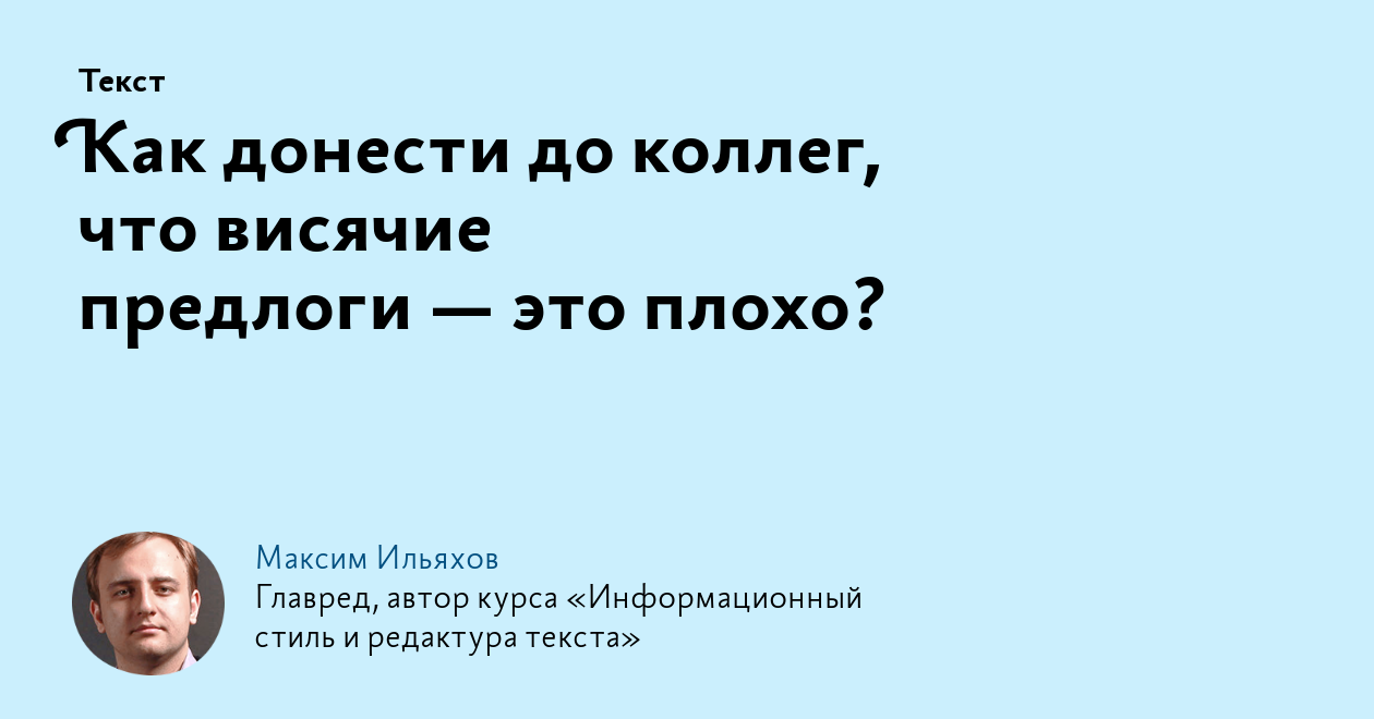 Как донести до коллег, что висячие предлоги — это плохо?