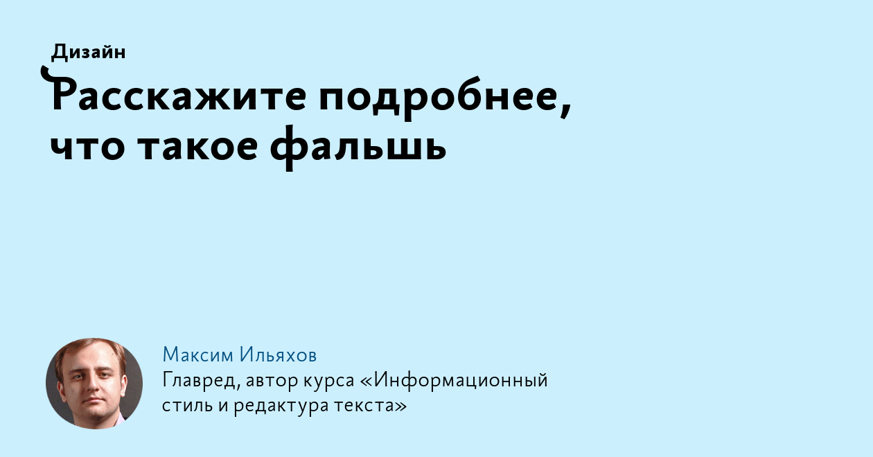 Расскажите подробнее, что такое фальшь