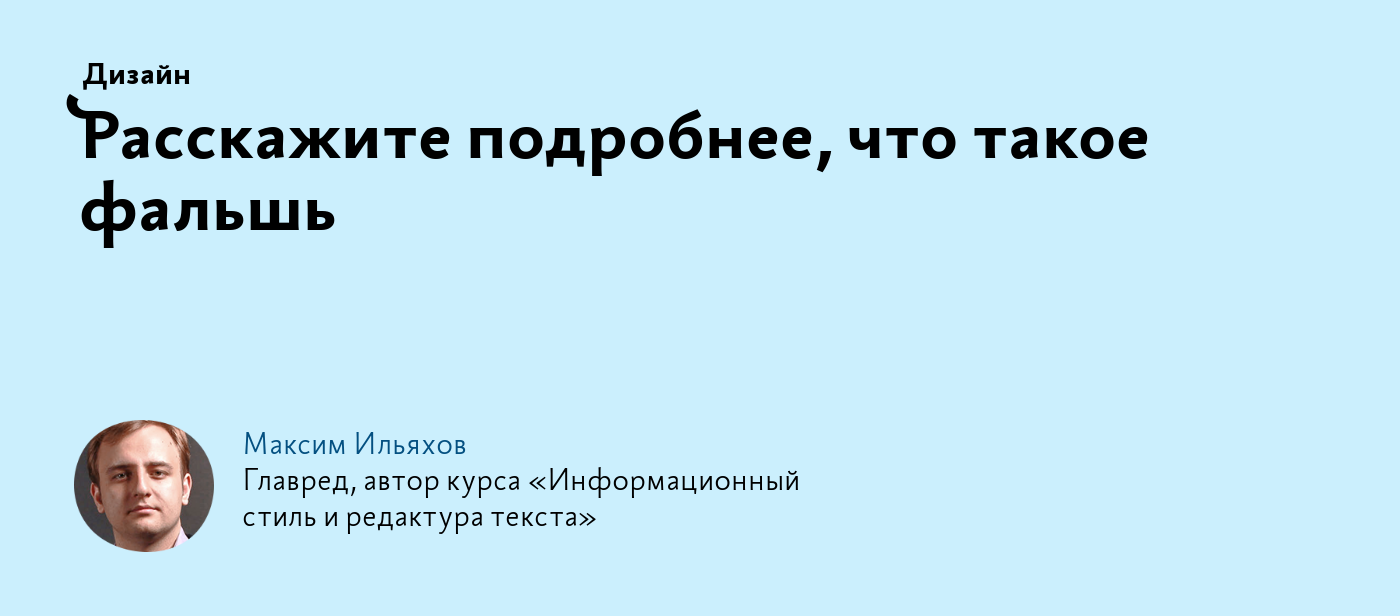 Расскажите подробнее, что такое фальшь