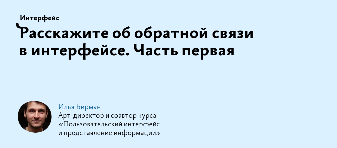 Расскажите об обратной связи в интерфейсе. Часть первая