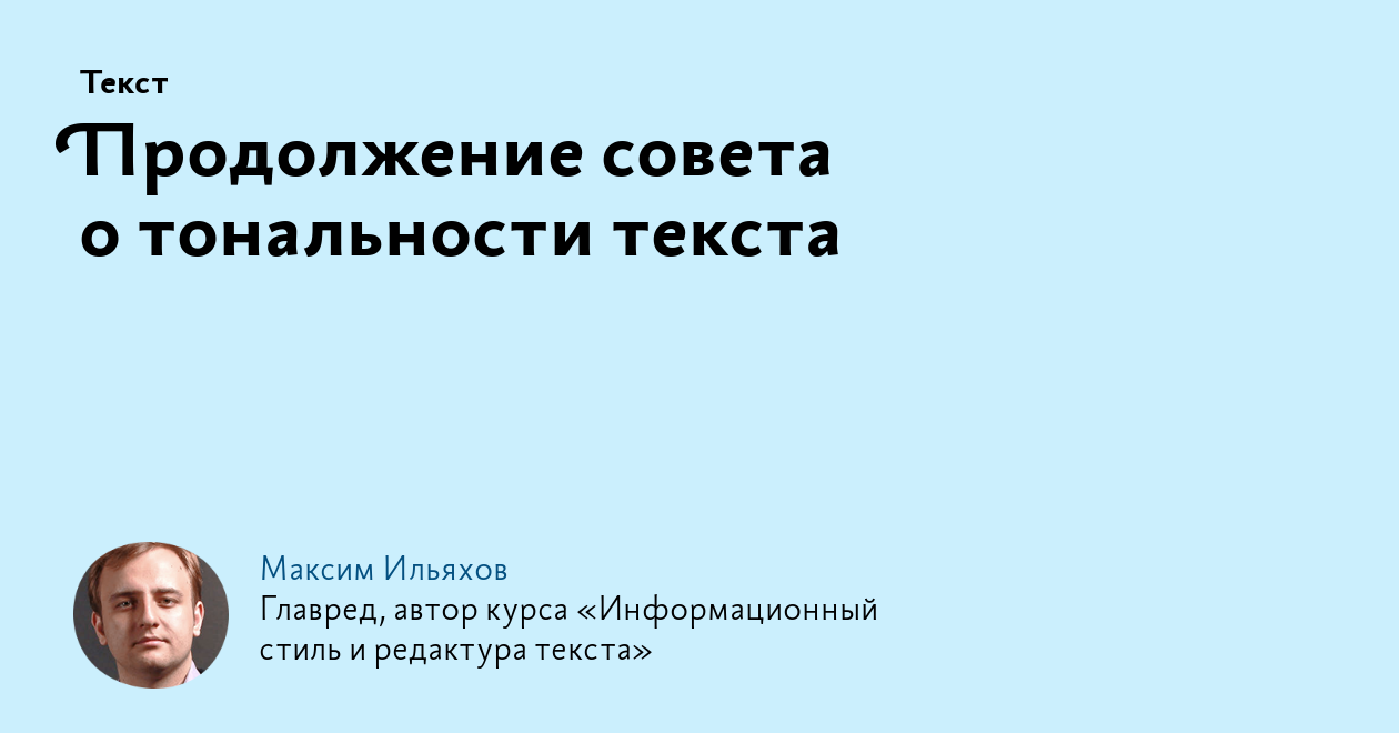 Продолжение совета о тональности текста