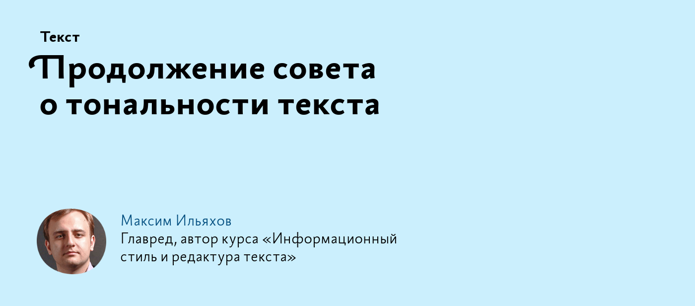 Продолжение совета о тональности текста