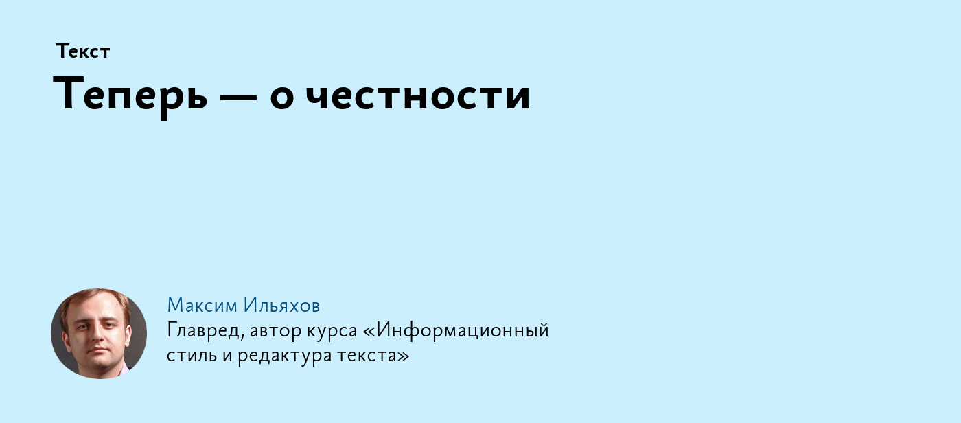 Теперь — о честности