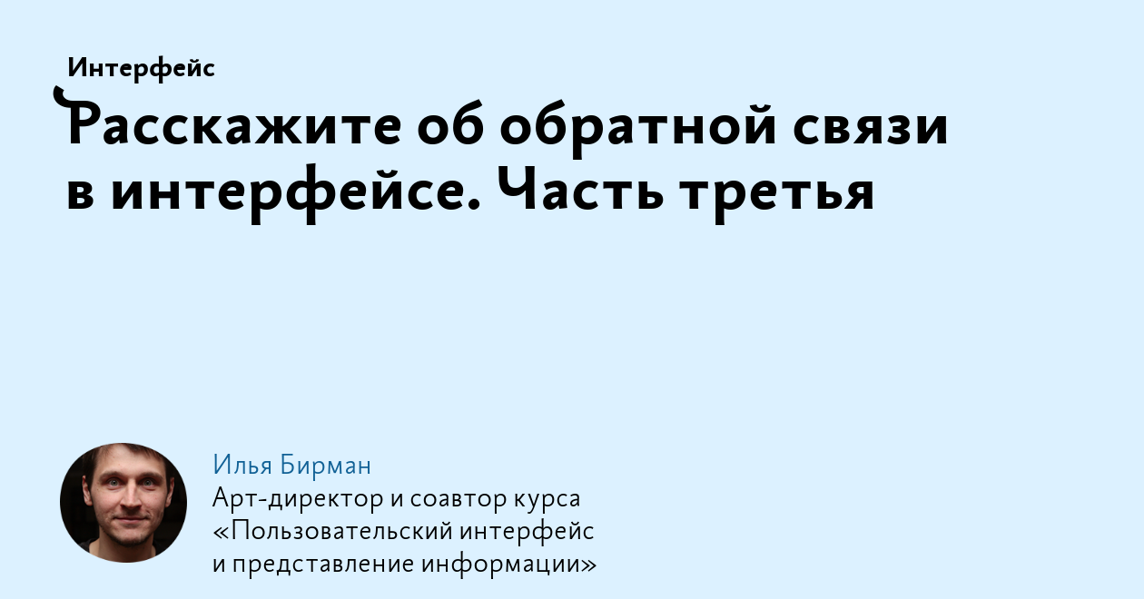 Расскажите об обратной связи в интерфейсе. Часть третья