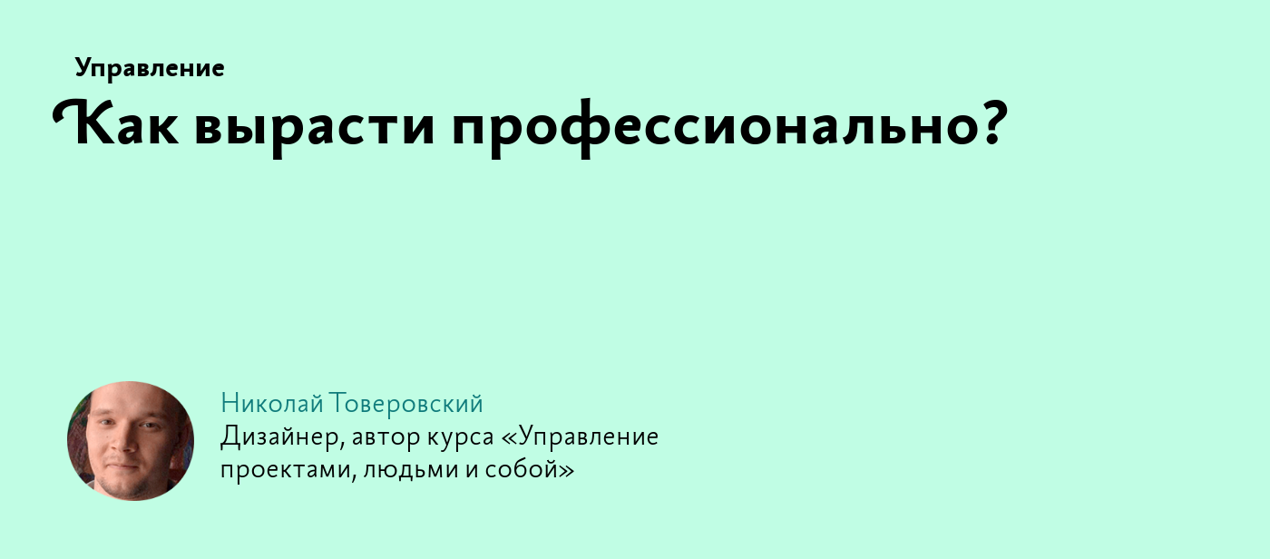 Как вырасти профессионально?