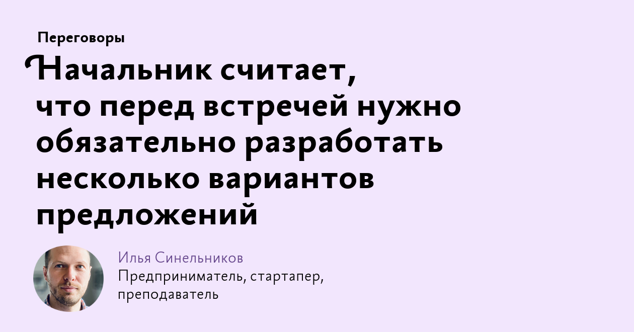 Начальник считает, что перед встречей нужно обязательно разработать  несколько вариантов предложений