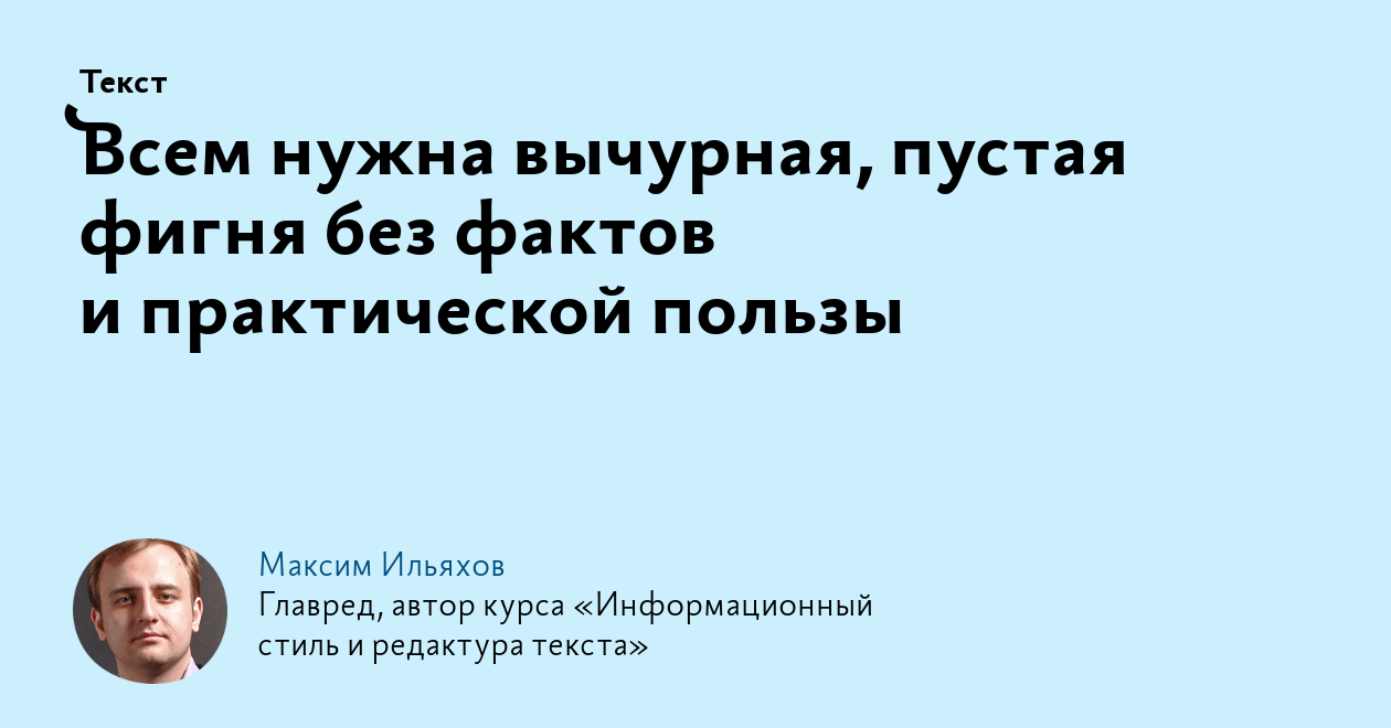 Всем нужна вычурная, пустая фигня без фактов и практической пользы