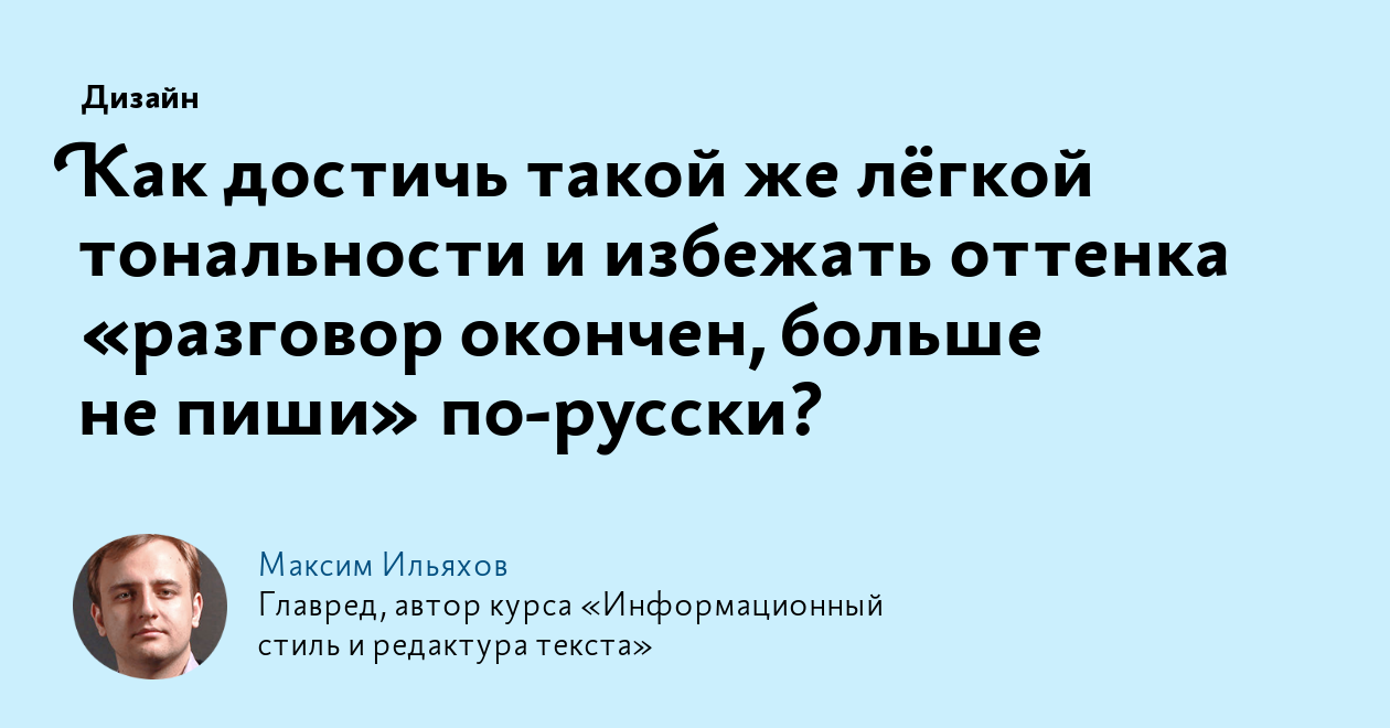 Как достичь такой же лёгкой тональности и избежать оттенка «разговор  окончен, больше не пиши» по‑русски?