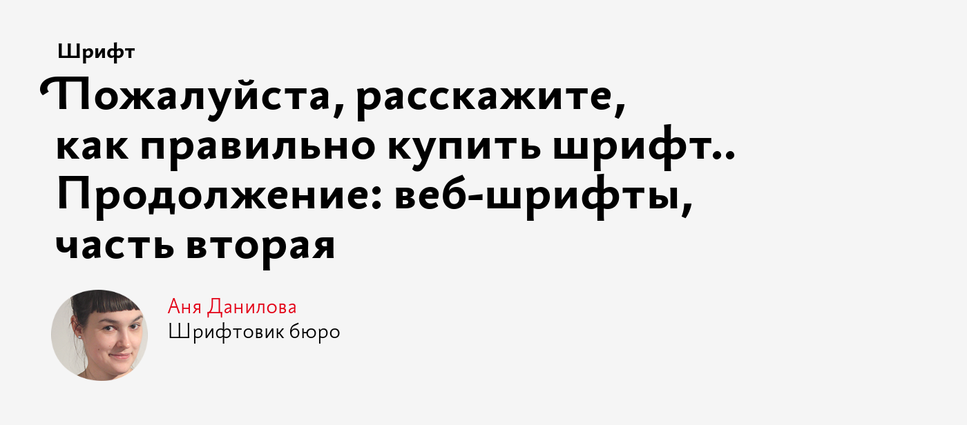 Пожалуйста, расскажите, как правильно купить шрифт.. Продолжение:  веб‑шрифты, часть вторая