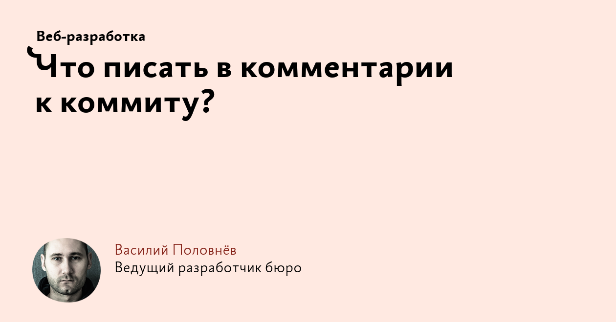 Что писать в комментарии к коммиту?