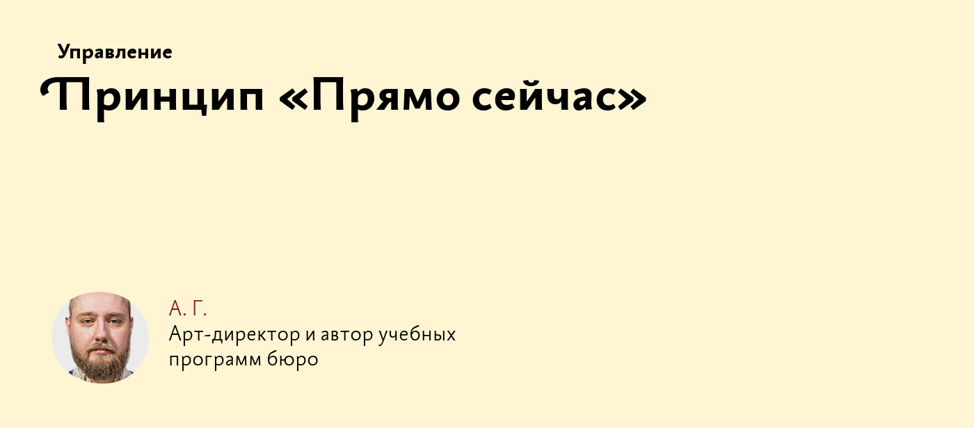 Принцип «Прямо сейчас»