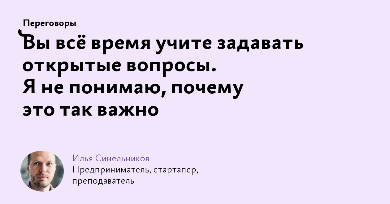 Вы всё время учите задавать открытые вопросы. Я не понимаю, почему это так  важно