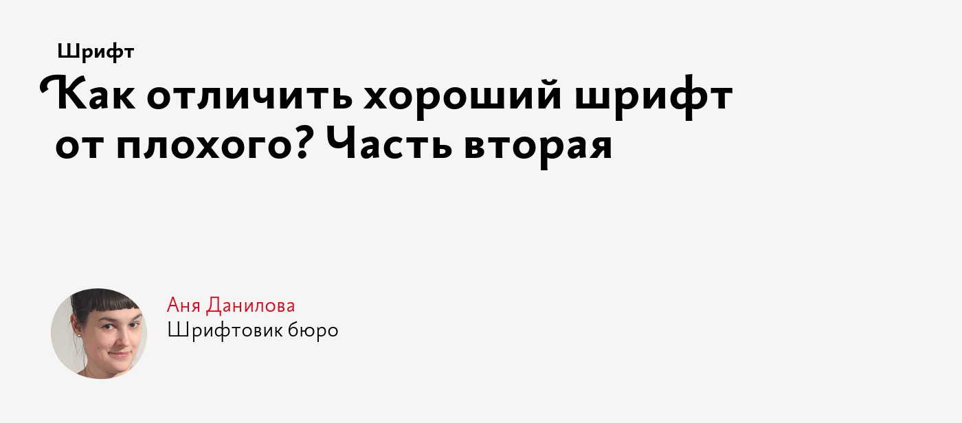 Как отличить хороший шрифт от плохого? Часть вторая