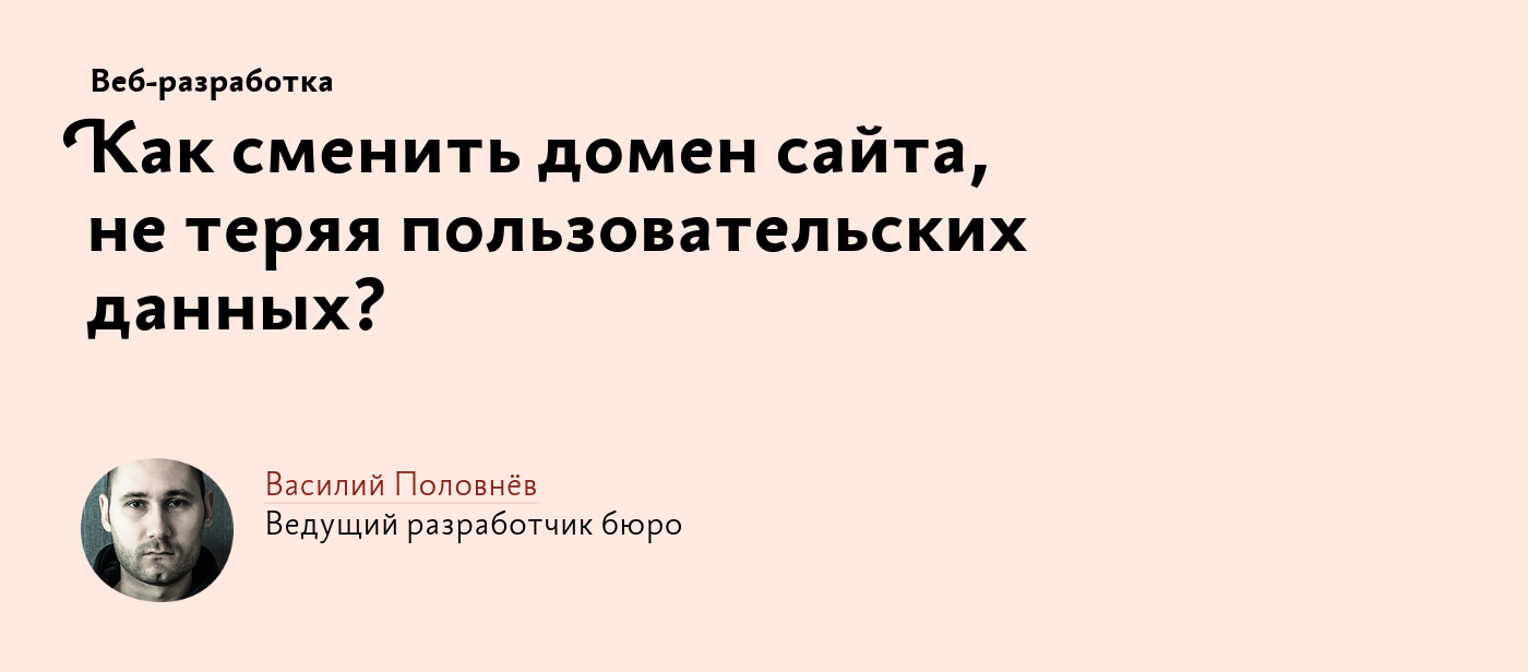 Как сменить домен сайта, не теряя пользовательских данных?