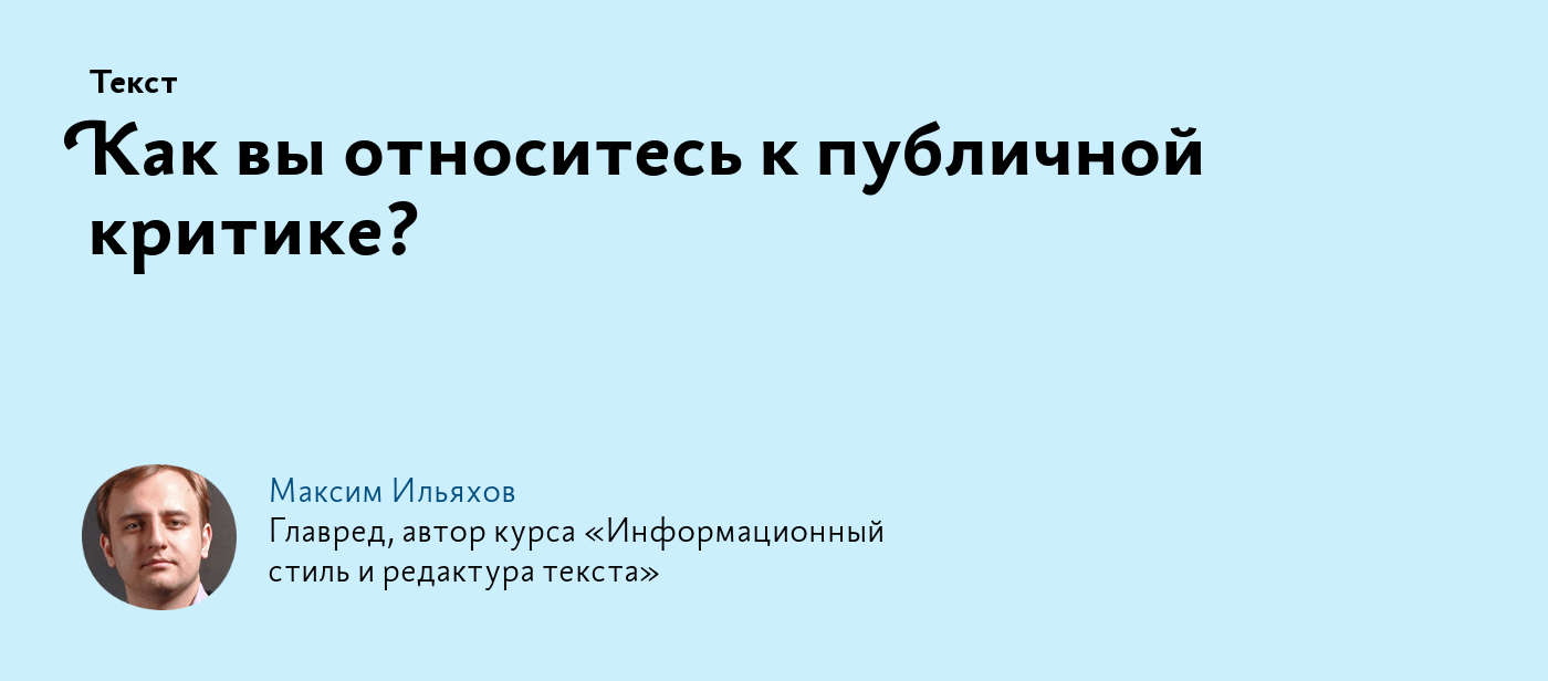 Как вы относитесь к публичной критике?